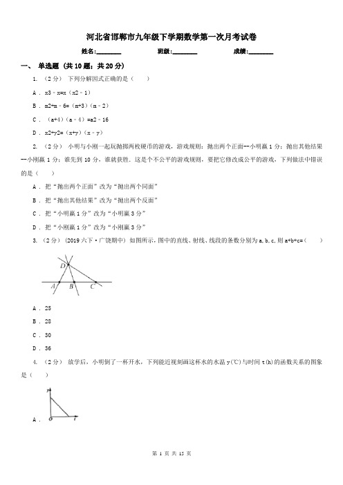 河北省邯郸市九年级下学期数学第一次月考试卷