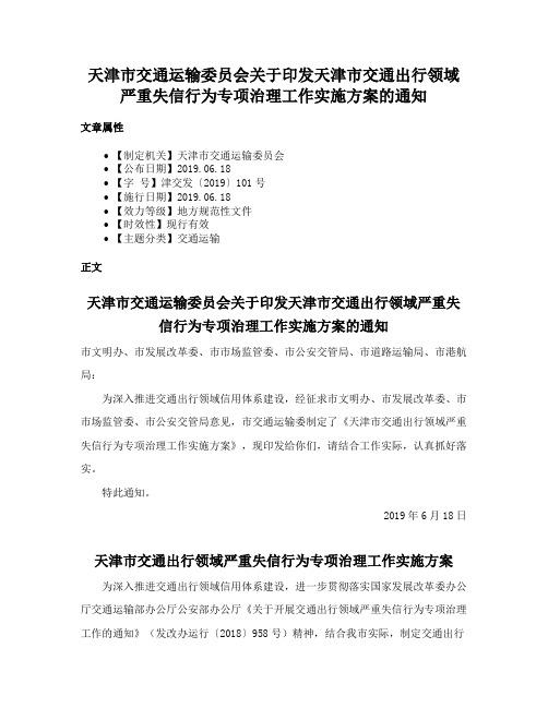 天津市交通运输委员会关于印发天津市交通出行领域严重失信行为专项治理工作实施方案的通知