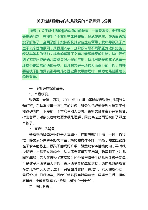 关于性格孤僻内向幼儿教育的个案探索与分析