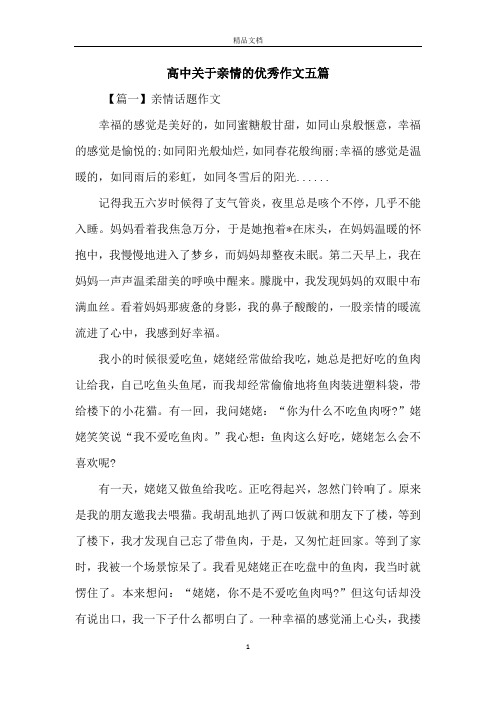 高中关于亲情的优秀作文五篇