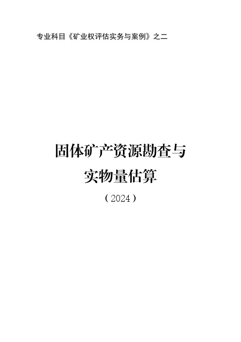 2024固体矿产资源勘查与实物量估算