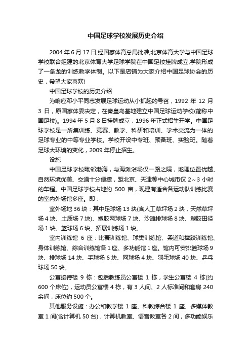 中国足球学校发展历史介绍