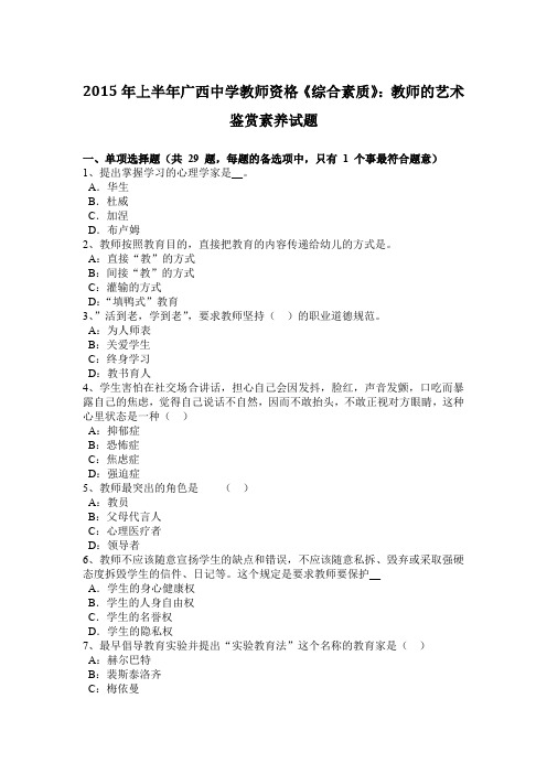 2015年上半年广西中学教师资格《综合素质》:教师的艺术鉴赏素养试题
