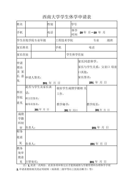 西南大学学生休学申请表
