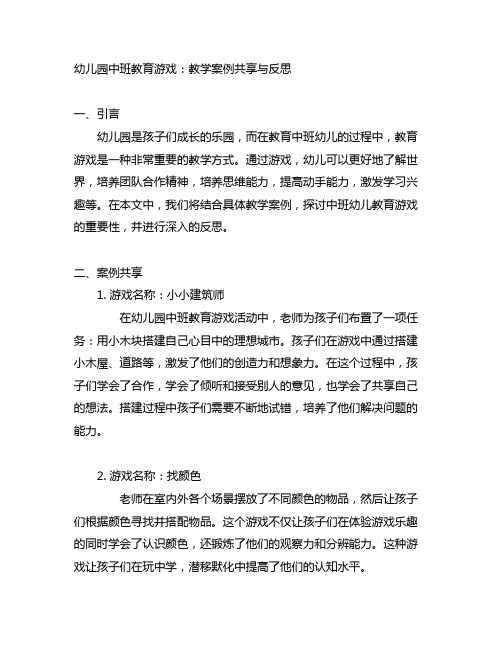 幼儿园中班教育游戏：教学案例分享与反思