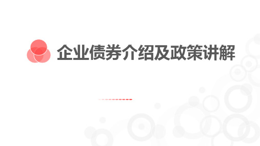 企业债券介绍及最近政策讲解4-18