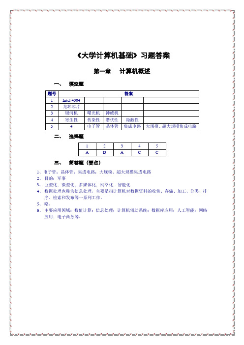 计算机基础习题答案