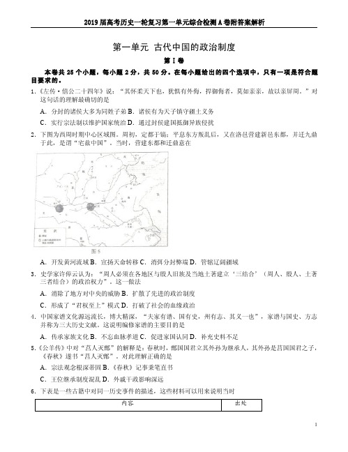 2019届高考历史一轮复习第一单元综合检测A卷附答案解析