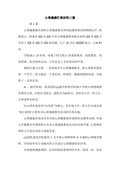 心理健康汇报材料三篇.doc