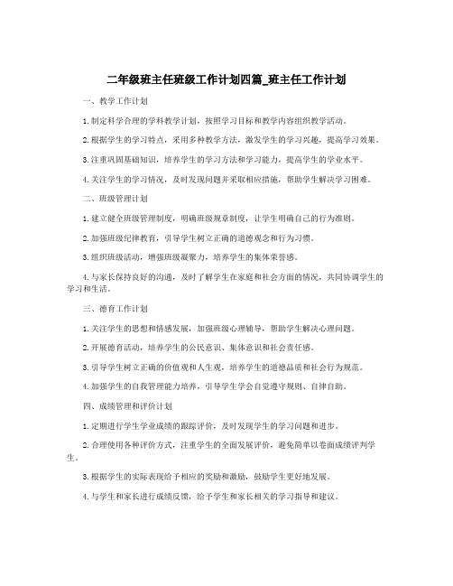 二年级班主任班级工作计划四篇_班主任工作计划