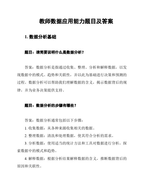 教师数据应用能力题目及答案