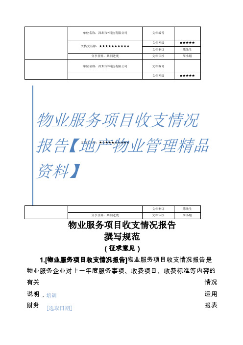 物业服务项目收支情况报告【地产物业管理精品资料】