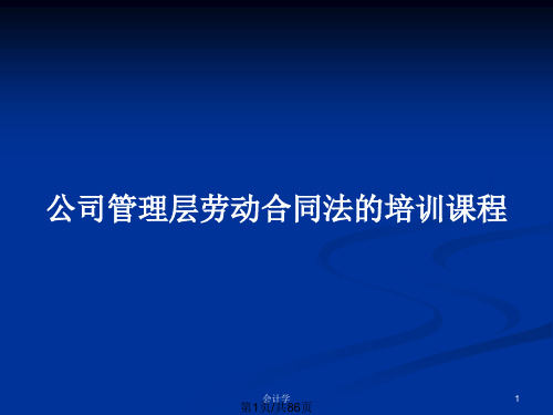 公司管理层劳动合同法的培训课程PPT教案