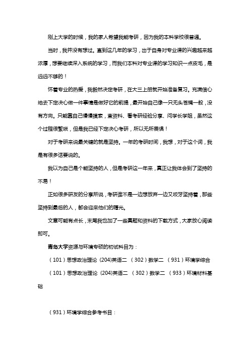 新版青岛大学资源与环境专硕考研经验考研参考书考研真题