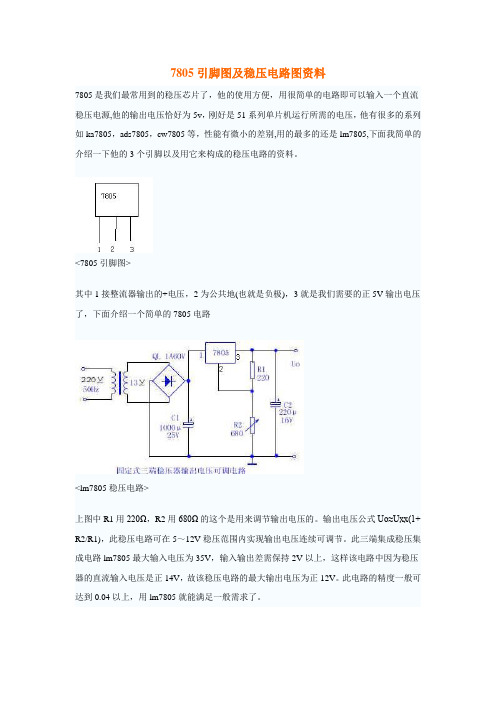 7805引脚图及稳压电路图资料