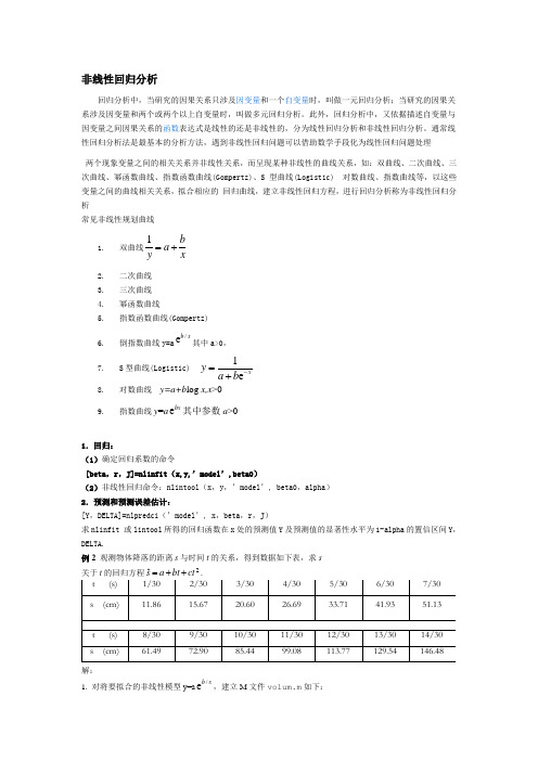 非线性回归分析常见曲线及方程