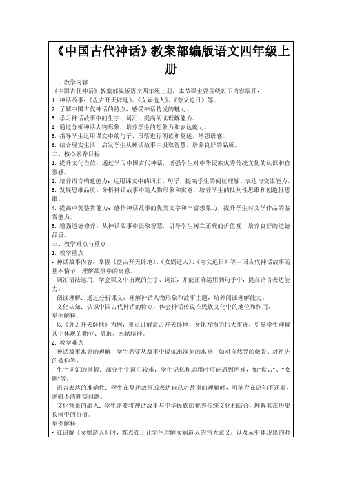 《中国古代神话》教案部编版语文四年级上册