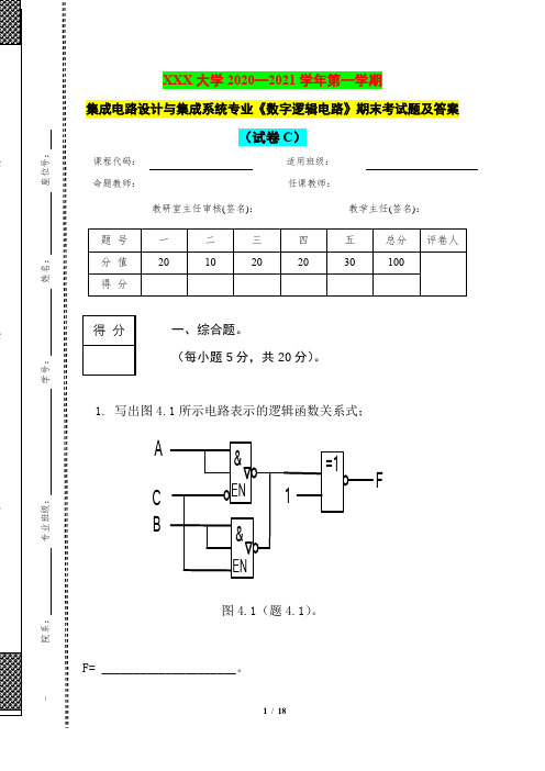 2020—2021学年第一学期集成电路设计与集成系统专业《数字逻辑电路》期末考试题及答案(试卷C)