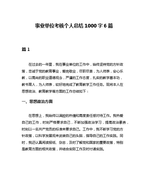 事业单位考核个人总结1000字6篇