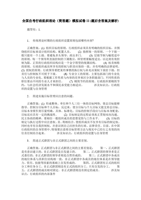 全国自考行政组织理论(简答题)模拟试卷11(题后含答案及解析)