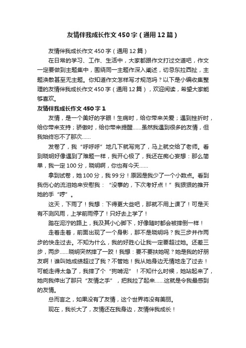 友情伴我成长作文450字（通用12篇）