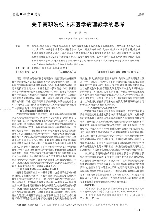 关于高职院校临床医学病理教学的思考