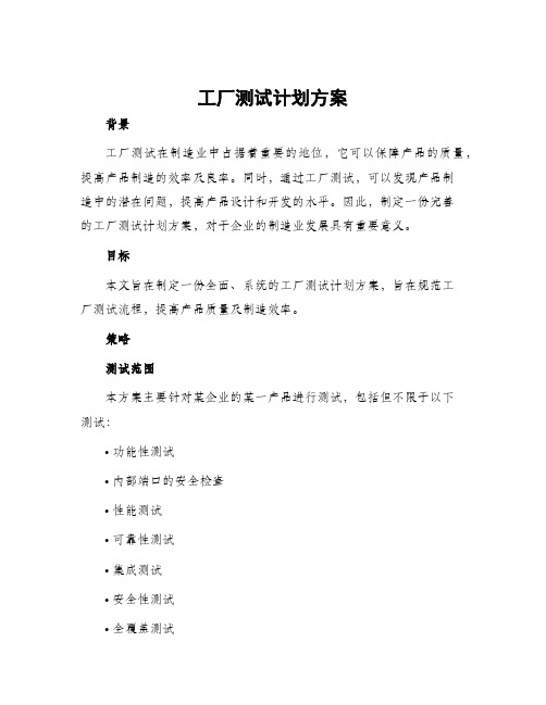 工厂测试计划方案