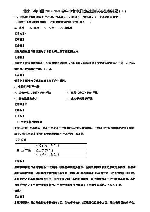 北京市房山区2019-2020学年中考中招适应性测试卷生物试题(1)含解析