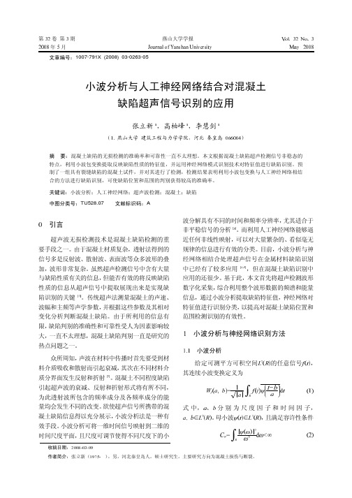 小波分析与人工神经网络结合对混凝土缺陷超声信号识别的应用