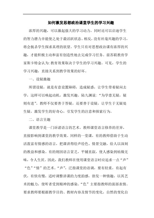 如何激发思想政治课堂学生学习兴趣论文