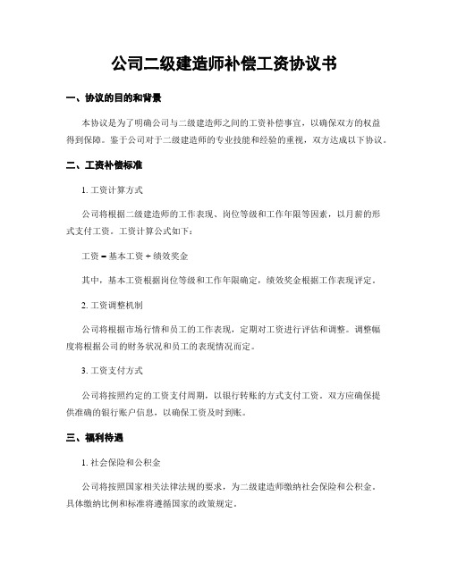 公司二级建造师补偿工资协议书