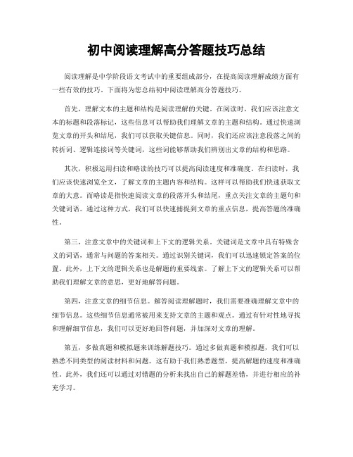 初中阅读理解高分答题技巧总结