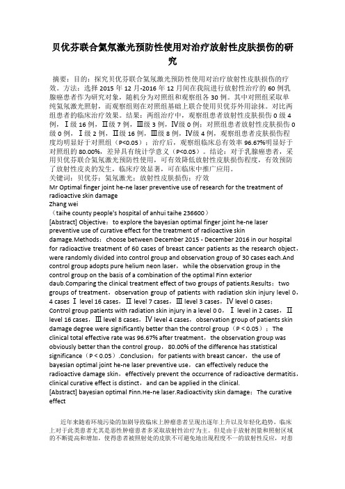 贝优芬联合氦氖激光预防性使用对治疗放射性皮肤损伤的研究