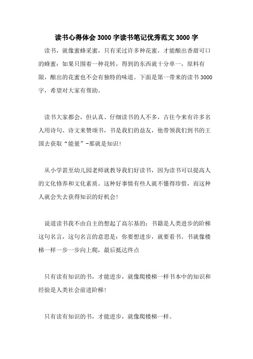2021年读书心得体会3000字读书笔记优秀范文3000字
