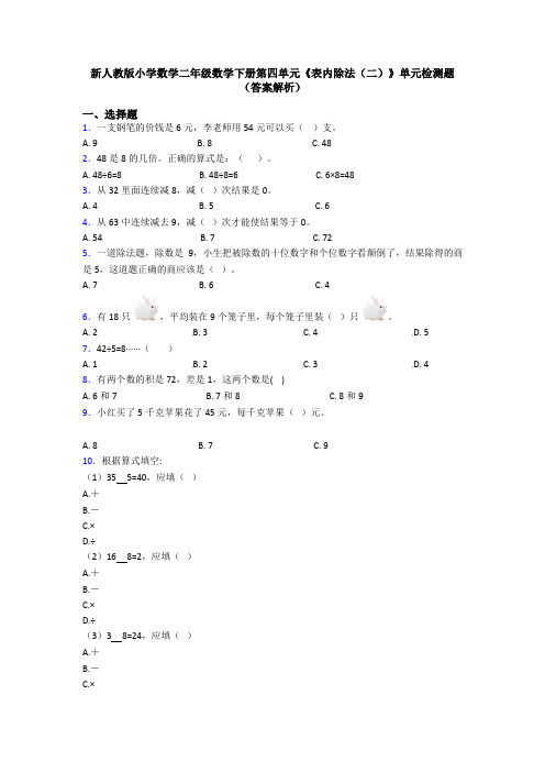 新人教版小学数学二年级数学下册第四单元《表内除法(二)》单元检测题(答案解析)