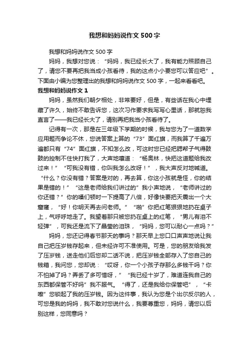 我想和妈妈说作文500字