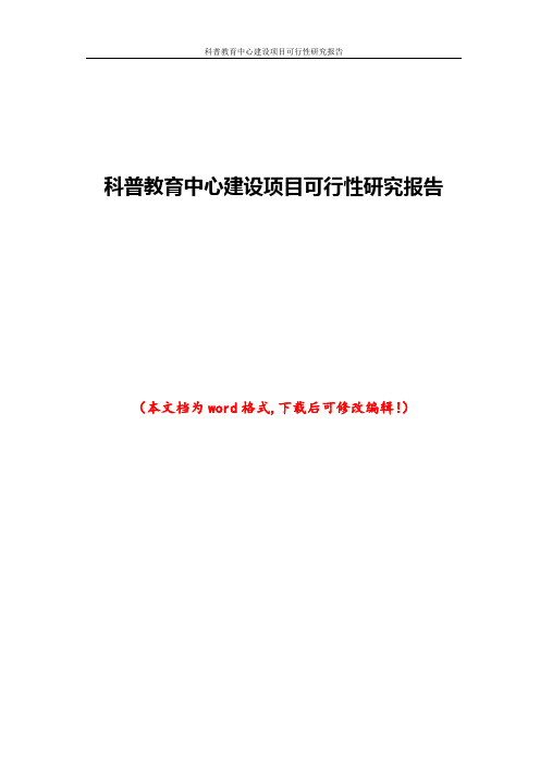 科普教育中心建设项目可行性研究报告