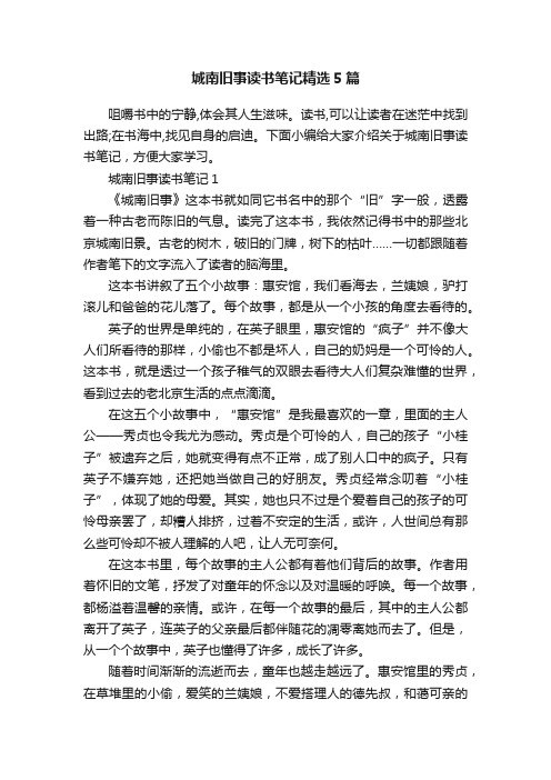 城南旧事读书笔记精选5篇