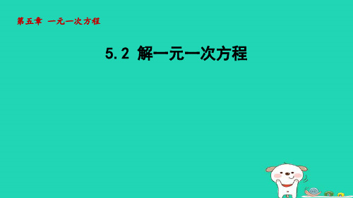 七年级数学上册第五章一元一次方程5-2解一元一次方程课件新版新人教版