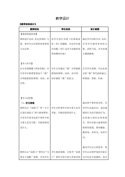 初中道德与法治_青春有格教学设计学情分析教材分析课后反思