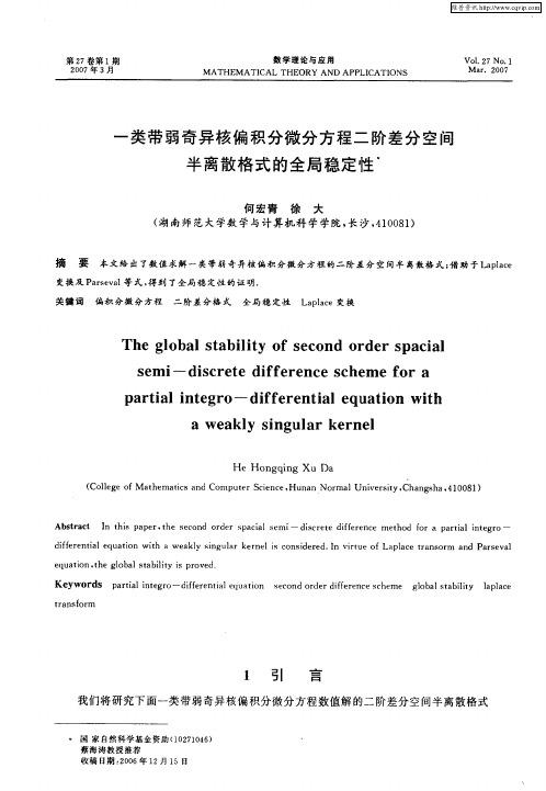 一类带弱奇异核偏积分微分方程二阶差分空间半离散格式的全局稳定性