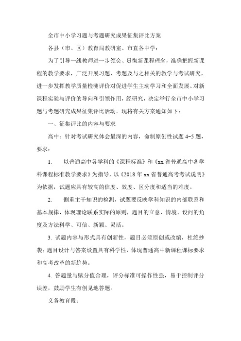 最新-全市中小学习题与考题研究成果征集评比方案 精品