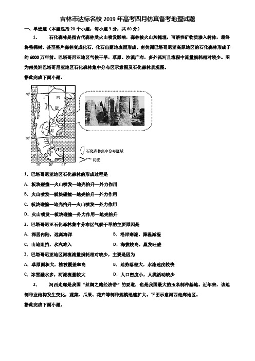 吉林市达标名校2019年高考四月仿真备考地理试题含解析