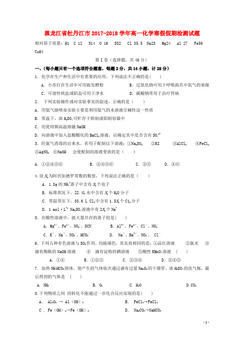 黑龙江省牡丹江市2017_2018学年高一化学寒假假期检测试题