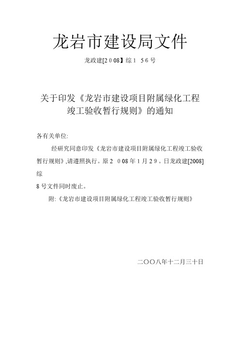 龙岩市建设项目附属绿化工程竣工验收暂行规则