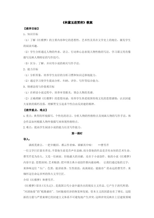 高一语文人教版必修三第一单元1《林黛玉进贾府》 教案