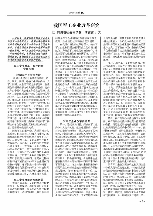 我国军工企业改革研究