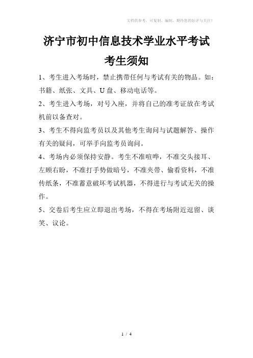 济宁市初中信息技术学业水平考试考生须知