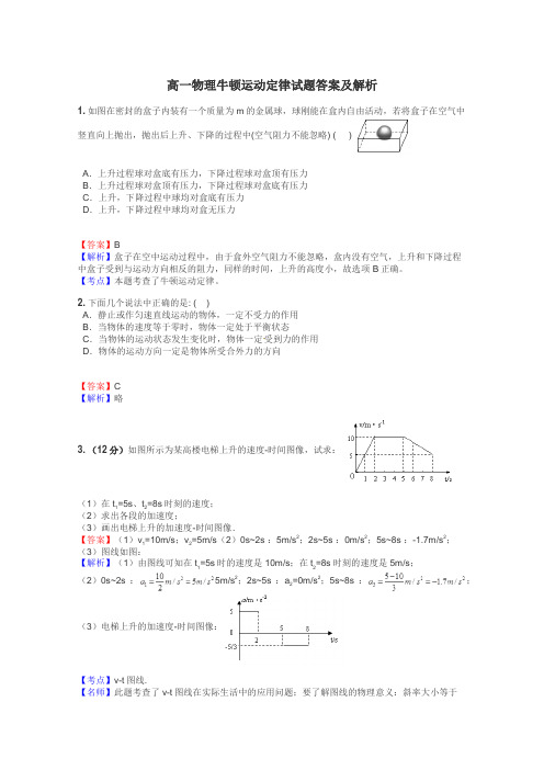 高一物理牛顿运动定律试题答案及解析
