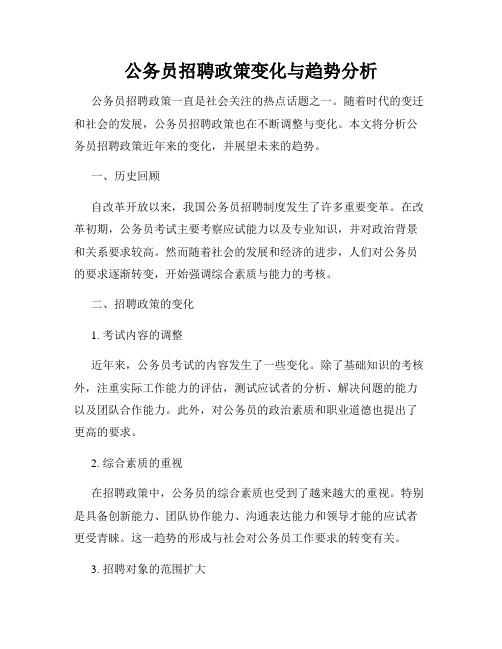 公务员招聘政策变化与趋势分析